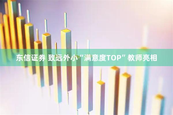 东信证券 致远外小“满意度TOP”教师亮相