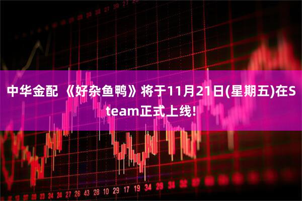 中华金配 《好杂鱼鸭》将于11月21日(星期五)在Steam正式上线!