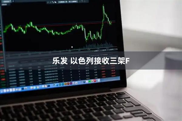 乐发 以色列接收三架F